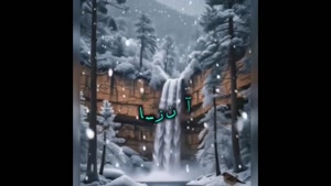 کلیپ روز اول زمستان / کلیپ زمستان برای استوری