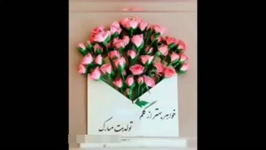 کلیپ تولد خواهر / تولدت مبارک خواهر جان