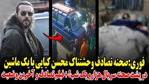فلیم لحظه تصادف محسن کیایی در سریال هزار و یک شب