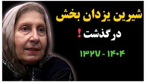 شیرین یزدان بخش پیشکسوت صدا و سیما درگذشت