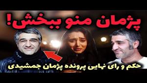 پژمان جمشیدی تبرئه شد / آیا رای تبرئه واقعیه