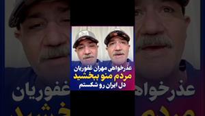عذر خواهی مهران غفوریان برای نماد ملی ایران