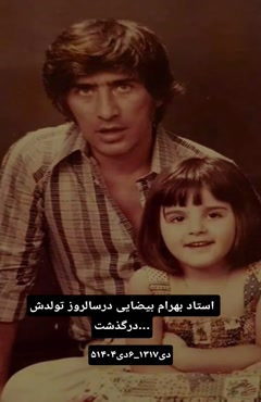 استاد بهرام بیضایی در سالروز تولدش درگذشت