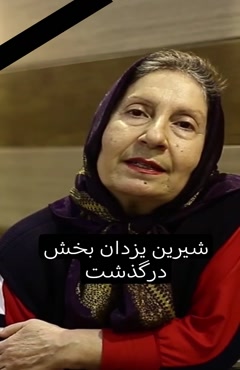 خداحافظی شیرین یزدان بخش از زندگی