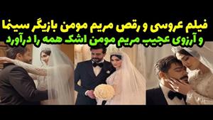فیلم لحظه رقص مریم مومن در مراسم عروسی