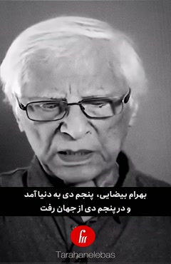 استاد بهرام بیضایی درگذشت / تولد و درگذشت در پنجم دی 