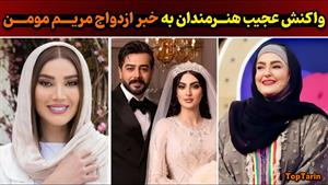 فیلم لو رفته و خبرساز مریم مومن و سهیل قاصدی