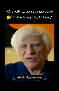 استاد بهرام بیضایی کارگردان در آمریکا در گذشت