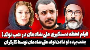 فیلم لحظه دستگیری بازیگران در پارتی علی شادمان