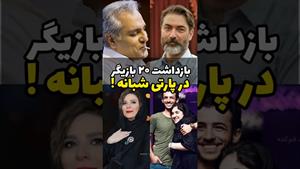 دستگیری در پارتی / پارتی بازیگران