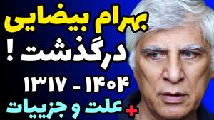 علت و جزییات مرگ استاد بهرام بیضایی