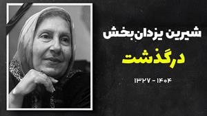 شیرین یزدان بخش بازیگر صدا و سیما درگذشت
