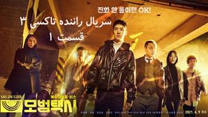 سریال راننده تاکسی 3 _ قسمت 1 _ Taxi Driver