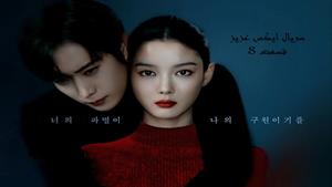 سریال کره ای ایکس عزیز _ قسمت 8 _ Dear X 2025