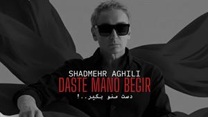 شادمهر _ آهنگ دست منو بگیر