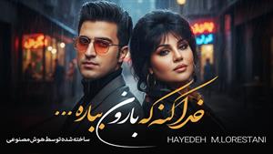 هوش مصنوعی _ آهنگ خداکنه بارون بباره از هایده و محسن لرستانی