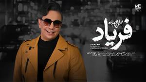 محسن ابراهیم زاده _ آهنگ فریاد