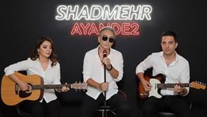 شادمهر _ آهنگ آینده