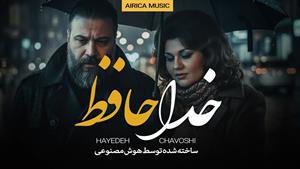 هوش مصنوعی هایده و چاوشی _ ریمیکس خداحافظ 