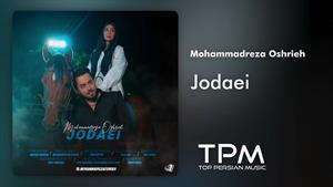 محمدرضا عشریه _ آهنگ جدایی