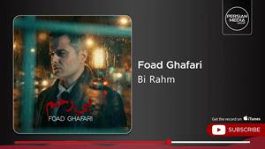 فواد غفاری _ آهنگ بی رحم