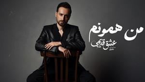 سامان جلیلی _ آهنگ من همونم