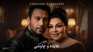 هوش مصنوعی _ آهنگ داری میری از هایده و چاوشی