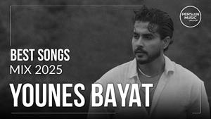 تاپ ترین آهنگ های یونس بیات