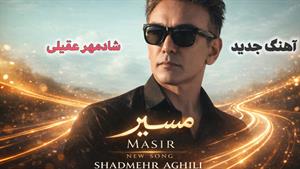 شادمهر _ آهنگ مسیر