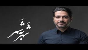 همایون شجریان _ آهنگ شهر به شهر