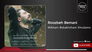 روزبه بمانی _ آهنگ میخوام ببخشم خودمو