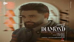 سهیل مهرزادگان _ آهنگ الماس