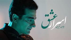 همایون شجریان _ آهنگ اسرار عشق