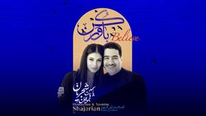 همایون شجریان _ آهنگ باور کن