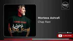 مرتضی اشرفی  _ آهنگ چپ راست