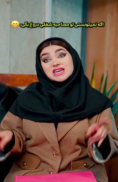 کلیپ طنز فاطی _ اگه نمیتونستی تو مصاحبه شغلی دروغ بگی