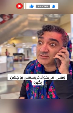 کلیپ طنز وحید صادقپور _ هدایای کریسمس کجاست