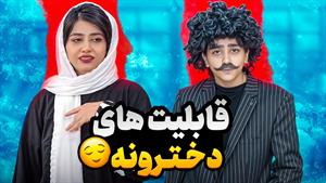 طنز سرنا امینی - ویژگی و قایلیت های دخترونه 🤪
