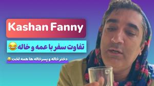 کلیپ طنز وحید صادقپور _ تفاوت سفر کردن با خاله و عمه😅😂