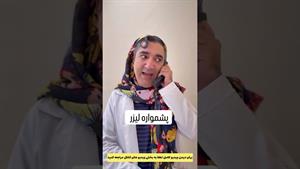 کلیپ طنز وحید صادقپور _ پشمواره لیزر