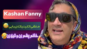 کلیپ طنز وحید صادقپور _ منشی کلینیک های زیبای 