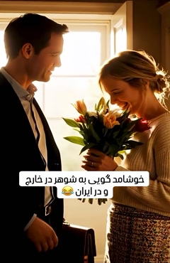 کلیپ طنز وحید صادقپور _ خوش آمد گویی به شوهر تو خارج و داخل