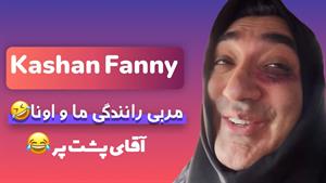 کلیپ طنز وحید صادقپور _ فرق بین مربی رانندگی ما با اونا