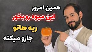 با این میوه ریه هات رو تمیز کن