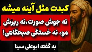 ۵۰ قانون طلایی سلامتی با ابن سینا