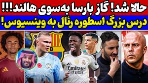 واکنش تند رونالدو به جنجال وینیسیوس🚨