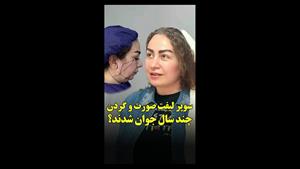 سوپر لیفت صورت و گردن به روش دیپ پلین