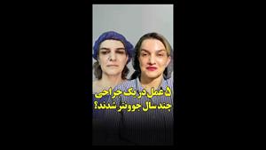 سوپر لیفت صورت و گردن، سانترال لب، لیفت اندوسکوپی ابرو