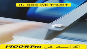 طراحی و راه اندازی انواع اگزاست فن در چهارمحال بختیاری