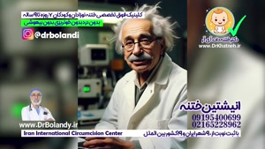 کلینیک پیشرفته ختنه بدون درد ختنه بدون خونریزی - دکتر بلندی